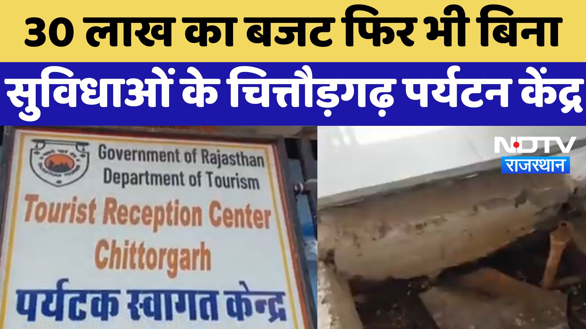 Chittorgarh News : 30 लाख का बजट फिर भी बिना सुविधाओं के चित्तौड़गढ़ पर्यटन केंद्र