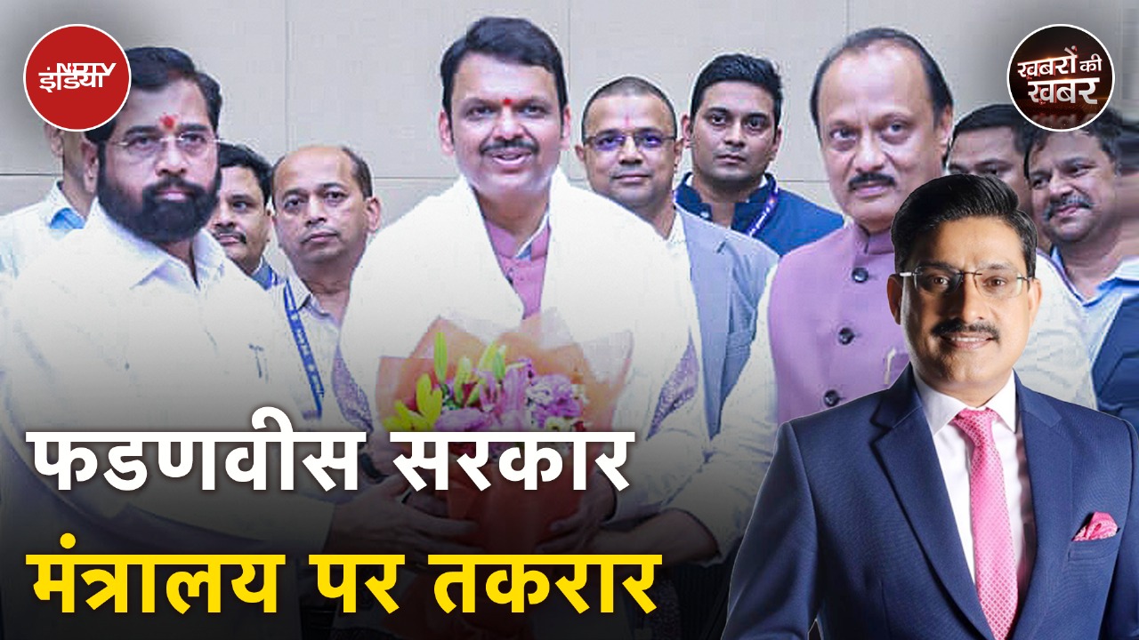 Maharashtra New CM: महाराष्ट्र में मंत्रालयों पर सहयोगियों को मनाना कैसे मुश्किल हो रहा है? Maharashtra New CM: महाराष्ट्र में मंत्रालयों पर सहयोगियों को मनाना कैसे मुश्किल हो रहा है?