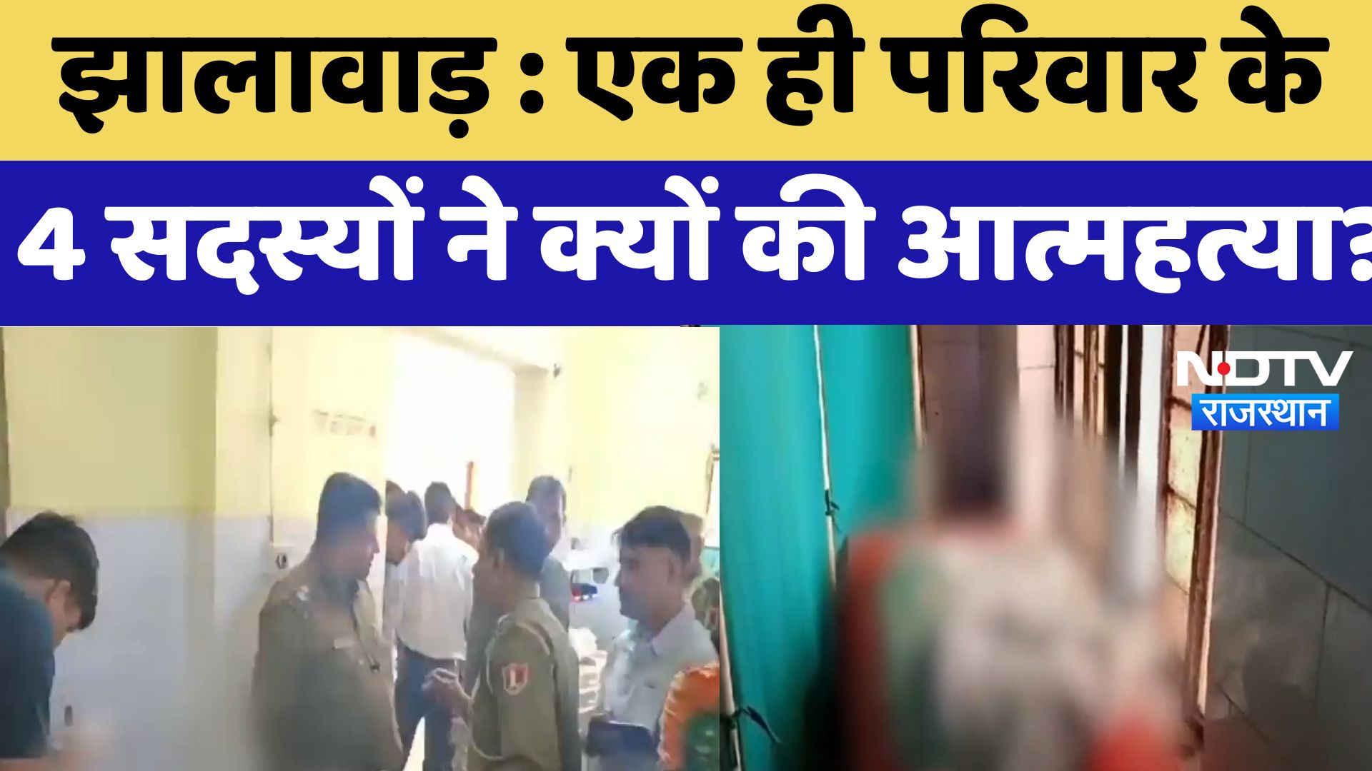 Jhalawar : एक ही परिवार के 4 सदस्यों ने क्यों की आत्महत्या ?