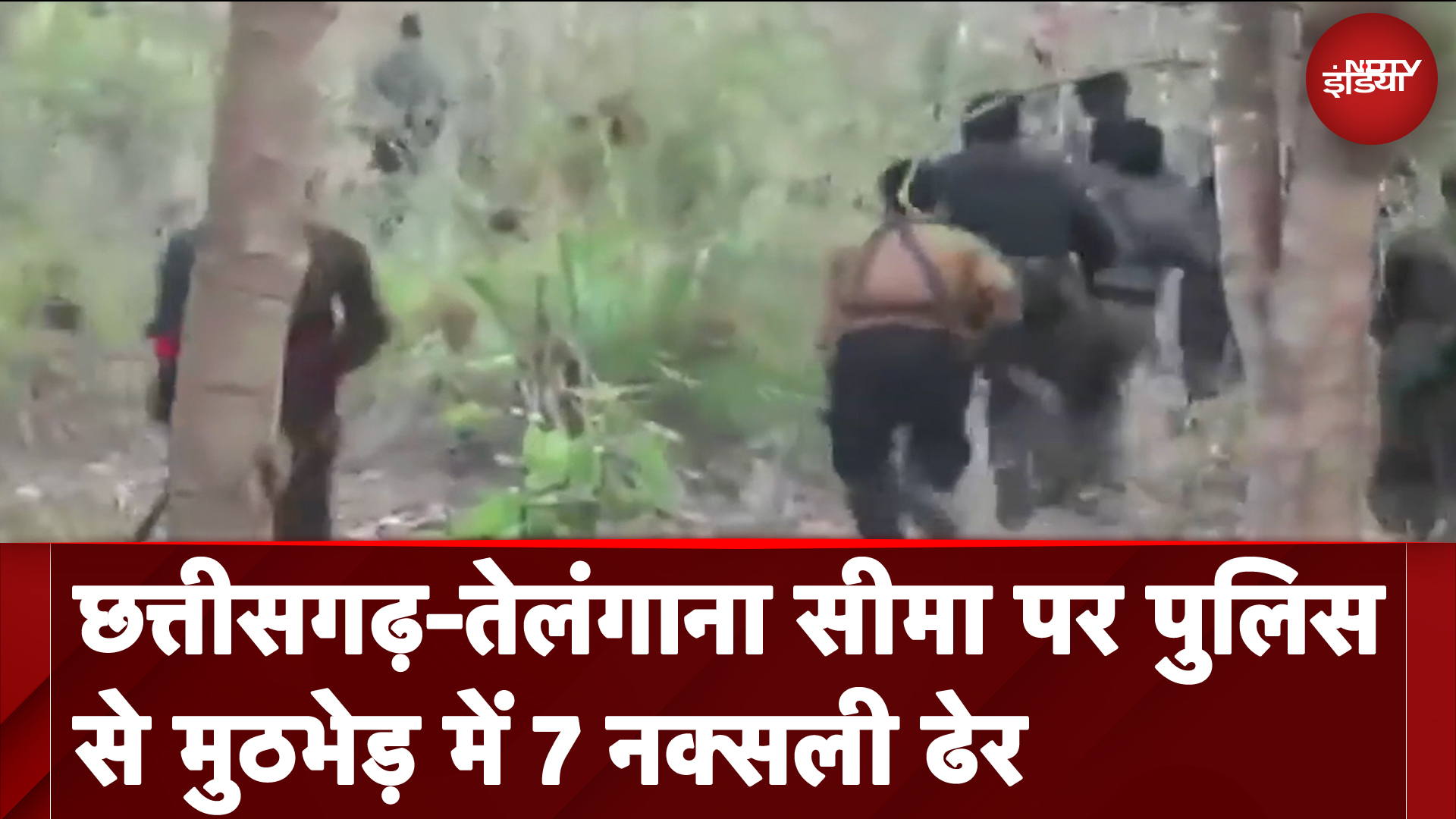Telangana में पुलिस और नक्सलियों के बीच मुठभेड़, 7 माओवादी ढेर | NDTV India