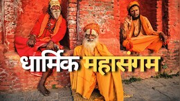 Maha Kumbh 2025: कब से शुरू हो रहा महाकुंभ, यहां जानिए शाही स्नान की डेट्स और महत्व