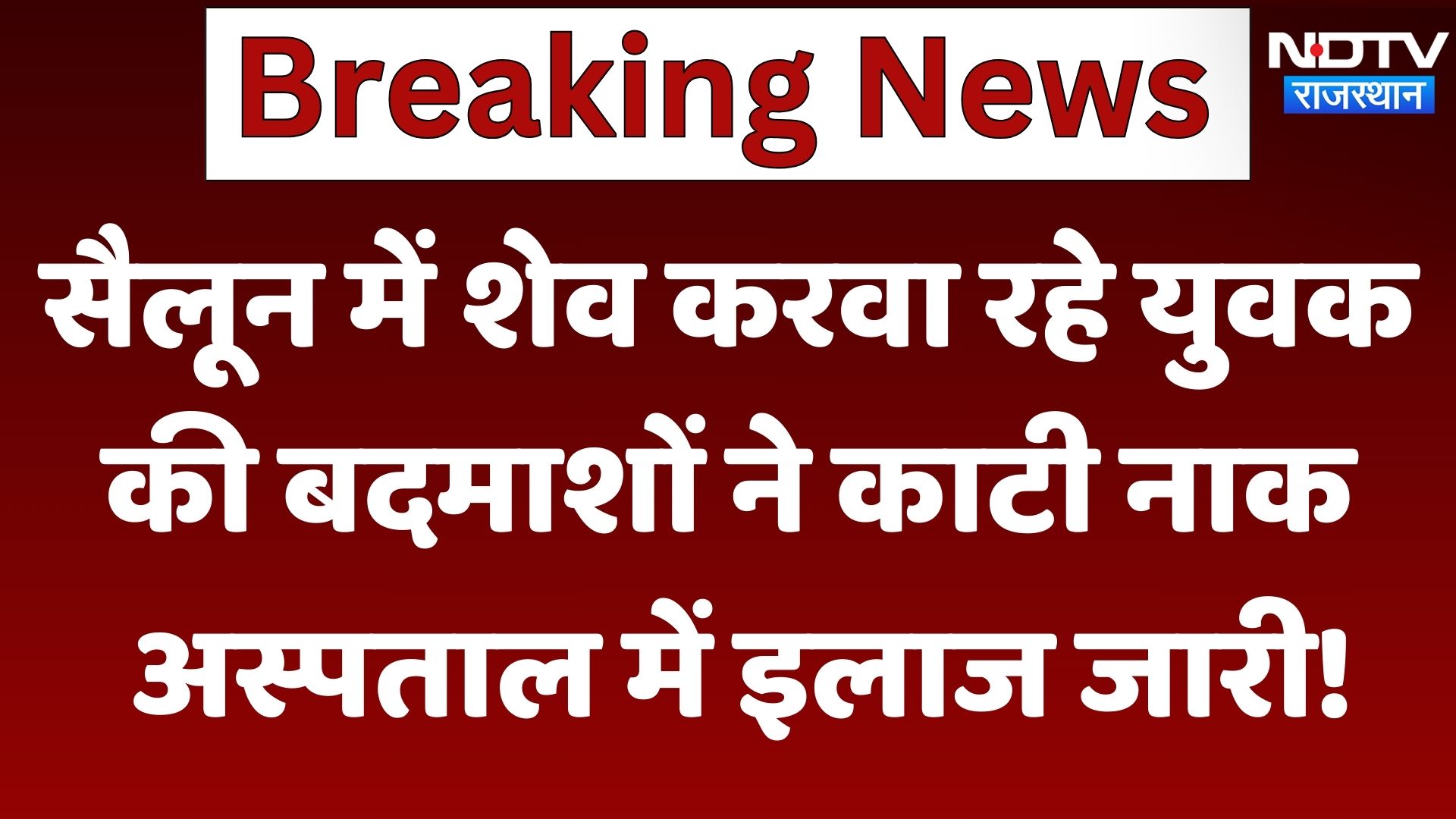 Phalodi News : Salon में शेव करवा रहे युवक की बदमाशों ने काटी नाक, अस्पताल में इलाज जारी