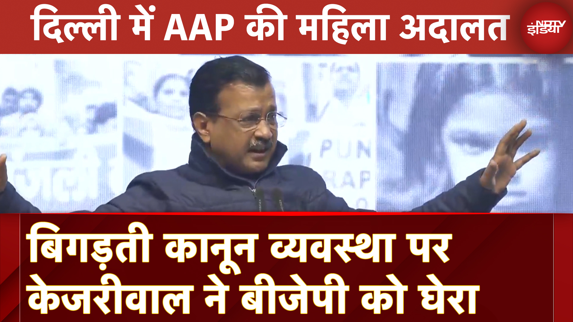 AAP Mahila Adalat: Delhi में बिगड़ती कानून व्यवस्था पर Kejriwal ने BJP को घेरा, कही ये बात