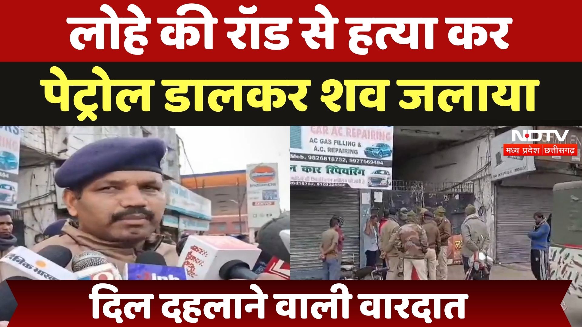 जबलपुर में दिल दहलाने वाली वारदात, लोहे की रॉड से हत्या कर पेट्रोल डालकर शव जलाया