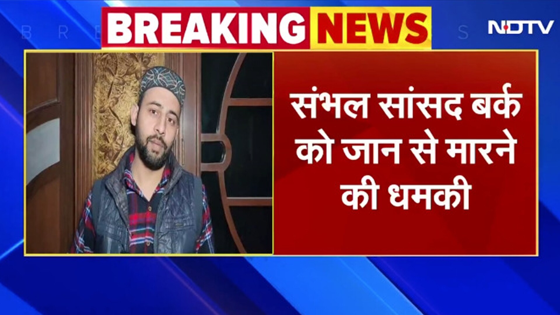 BREAKING: Zia Ur Rahman Barq के घर में घुस गया शख्स, बोला: दोनों बाप बेटे को मारूंगा, जाते-जाते दी गाली