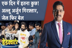 Allu Arjun Bail: भगदड़ मामले में अल्लू अर्जुन को Telangana High Court से जमानत | News Headquarter Allu Arjun Bail: भगदड़ मामले में अल्लू अर्जुन को Telangana High Court से जमानत | News Headquarter