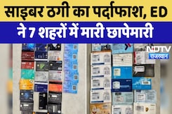 ED Action : Cyber Fraud का पर्दाफाश, ED ने 7 शहरों में मारी छापेमारी ED Action : Cyber Fraud का पर्दाफाश, ED ने 7 शहरों में मारी छापेमारी
