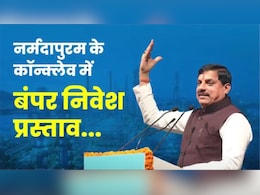Narmadapuram Industrial Conclave: प्रदेश को मिले 31 हजार 800 करोड़ रुपये के निवेश प्रस्‍ताव, CM मोहन ने किया ये ऐलान