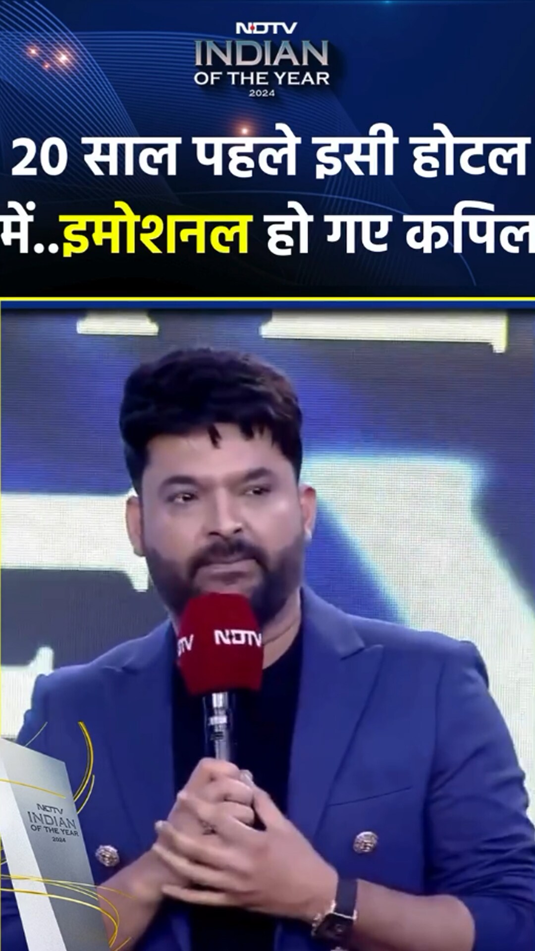 Video: 20 साल पहले इसी होटल में..इमोशनल हो गए Kapil Sharma