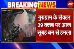 Gurugram Bomb Blast: Chandigarh की तरह गुरुग्राम में Sector 29 Club पर बम से हमला Gurugram Bomb Blast: Chandigarh की तरह गुरुग्राम में Sector 29 Club पर बम से हमला