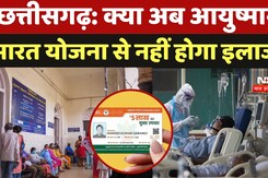 Benefits of Ayushman Card:क्या अब आयुष्मान भारत योजना से नहीं होगा इलाज?