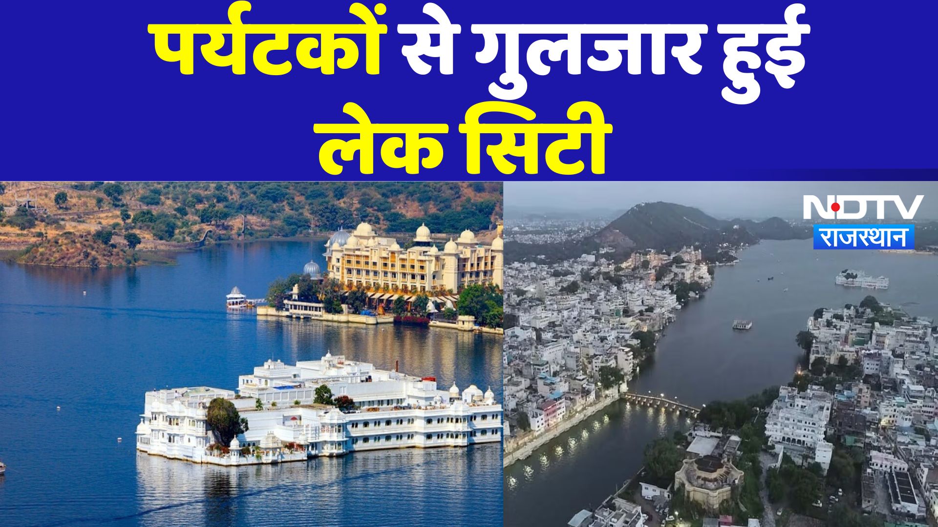Udaipur Special Travel Plan For Tourists: Tourists से गुलजार हुई लेक सिटी Udaipur