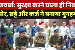 Kawardha News: जवान ने अपने साथी की चुरा ली राइफल व गोलियां, फिर की फिरौती की मांग, अब मिली ऐसी सजा Kawardha News: जवान ने अपने साथी की चुरा ली राइफल व गोलियां, फिर की फिरौती की मांग, अब मिली ऐसी सजा