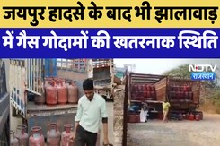 Rajasthan News : Jaipur Accident के बाद भी Jhalawar में गैस गोदामों की खतरनाक स्थिति Rajasthan News : Jaipur Accident के बाद भी Jhalawar में गैस गोदामों की खतरनाक स्थिति