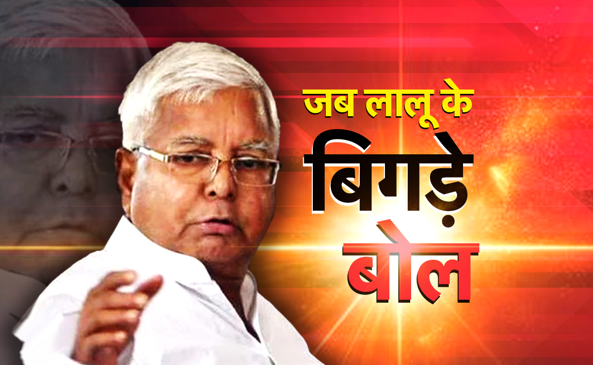 ममता को 'पगली' कहने से लेकर नीतीश पर 'आंख सेंकने...' के तंज तक, जब-जब लालू के बिगड़े बोल