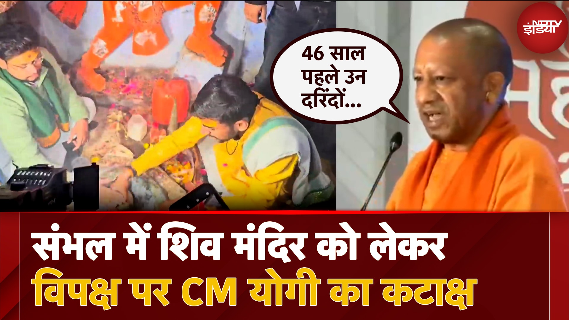 Sambhal पर CM Yogi का विपक्ष पर निशाना, बोले '46 साल पहले नरसंहार करने वालों को आज तक सजा नहीं'