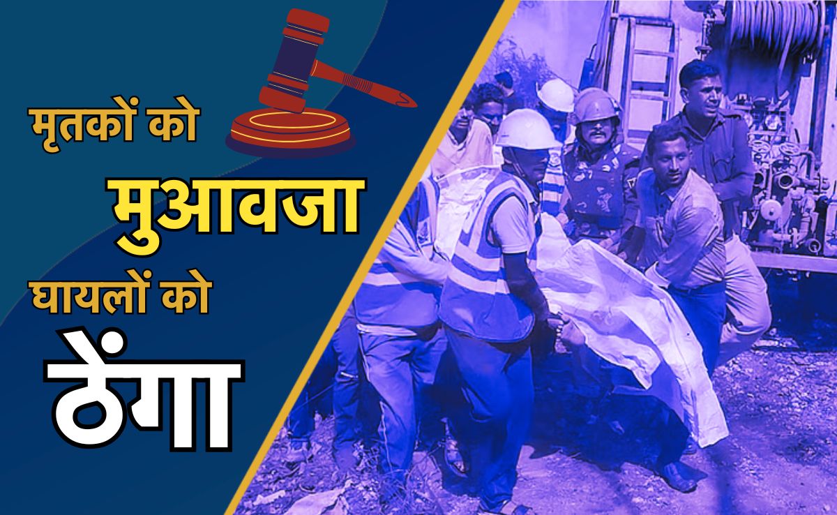 Harda Firecracker Factory Blast: मृतकों के लिए 15-15 लाख मुआवजे का ऐलान, लेकिन घायलों को मुआवजा देना भूल गए. जानिए पूरा मामला ?