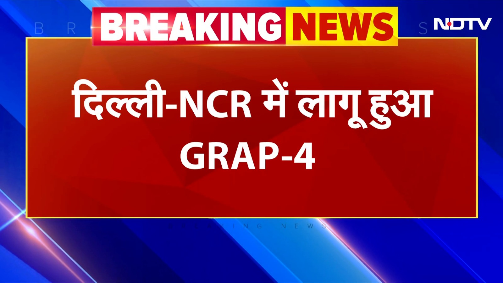 Delhi-NCR में फिर लागू हुआ GRAP-4, औसत AQI 400 पार पहुंचा, जानिए किन कामों पर रहेगी रोक?