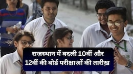 RBSE Board Exam Date:&nbsp;अब फरवरी में नहीं होंगी 10वीं-12वीं की बोर्ड परीक्षाएं, आरबीएसई ने जारी किया नया नोटिफिकेशन