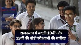 Rajasthan Board Exam 2025: राजस्थान में 10वीं-12वीं बोर्ड परीक्षा की तारीखों में बदलाव, पहले फरवरी में शुरू होना था एग्जाम