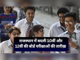Rajasthan Board Exam 2025: राजस्थान में 10वीं-12वीं बोर्ड परीक्षा की तारीखों में बदलाव, पहले फरवरी में शुरू होना था एग्जाम Rajasthan Board Exam 2025: राजस्थान में 10वीं-12वीं बोर्ड परीक्षा की तारीखों में बदलाव, पहले फरवरी में शुरू होना था एग्जाम