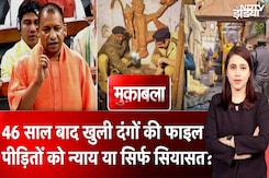 Sambhal Files: 1978 के दंगों की खुलेगी फाइल ! पीडितों को मिल पाएगा न्याय ? Muqabala Sambhal Files: 1978 के दंगों की खुलेगी फाइल ! पीडितों को मिल पाएगा न्याय ? Muqabala