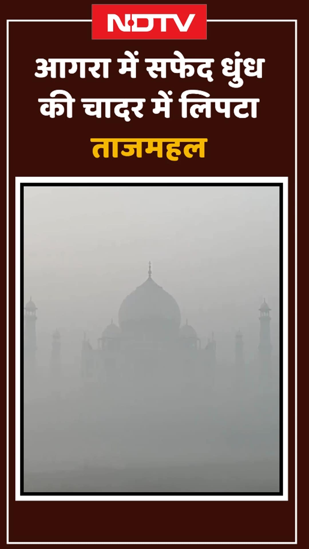 Video: Agra में सफेद धुंध की चादर में लिपटा Taj Mahal | Agra AQI | UP News | Shorts