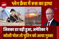 Azerbaijan प्लेन को रूसी Missile ने मारा? America का दावा Azerbaijan प्लेन को रूसी Missile ने मारा? America का दावा