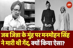 Manmohan Singh Vs Muhammad Ali Jinnah: जब 13 साल के मनमोहन ने दिया था जिन्ना को असहनीय दर्द... Manmohan Singh Vs Muhammad Ali Jinnah: जब 13 साल के मनमोहन ने दिया था जिन्ना को असहनीय दर्द...