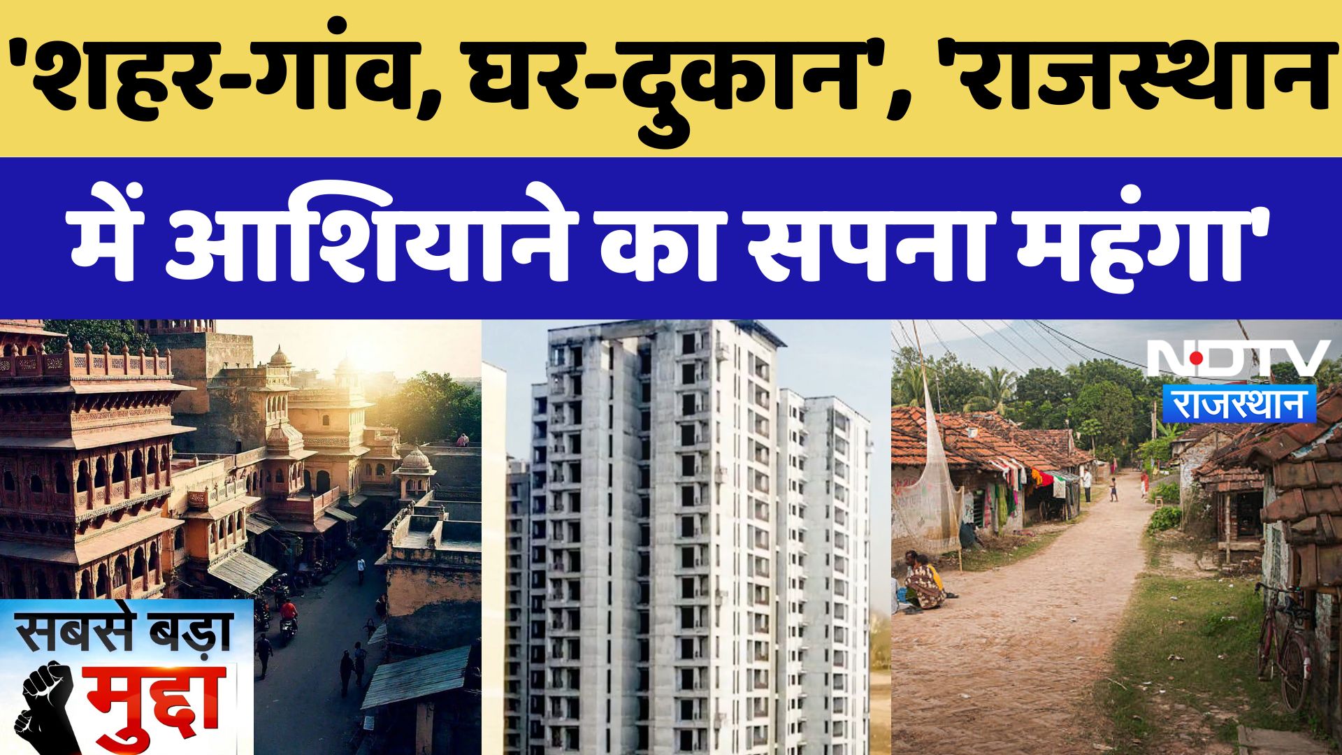 'शहर-गांव, घर-दुकान', ' Rajasthan  में आशियाने का सपना महंगा' | Latest News