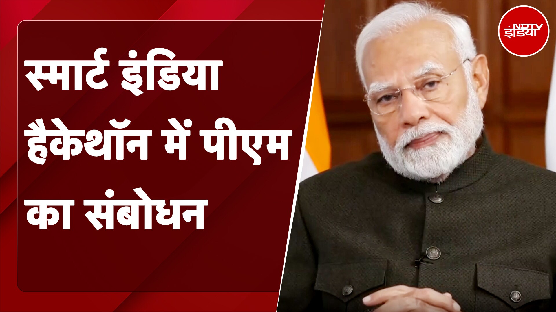 Smart India Hackathon: स्मार्ट इंडिया हैकेथॉन में PM Modi का संबोधन | NDTV India