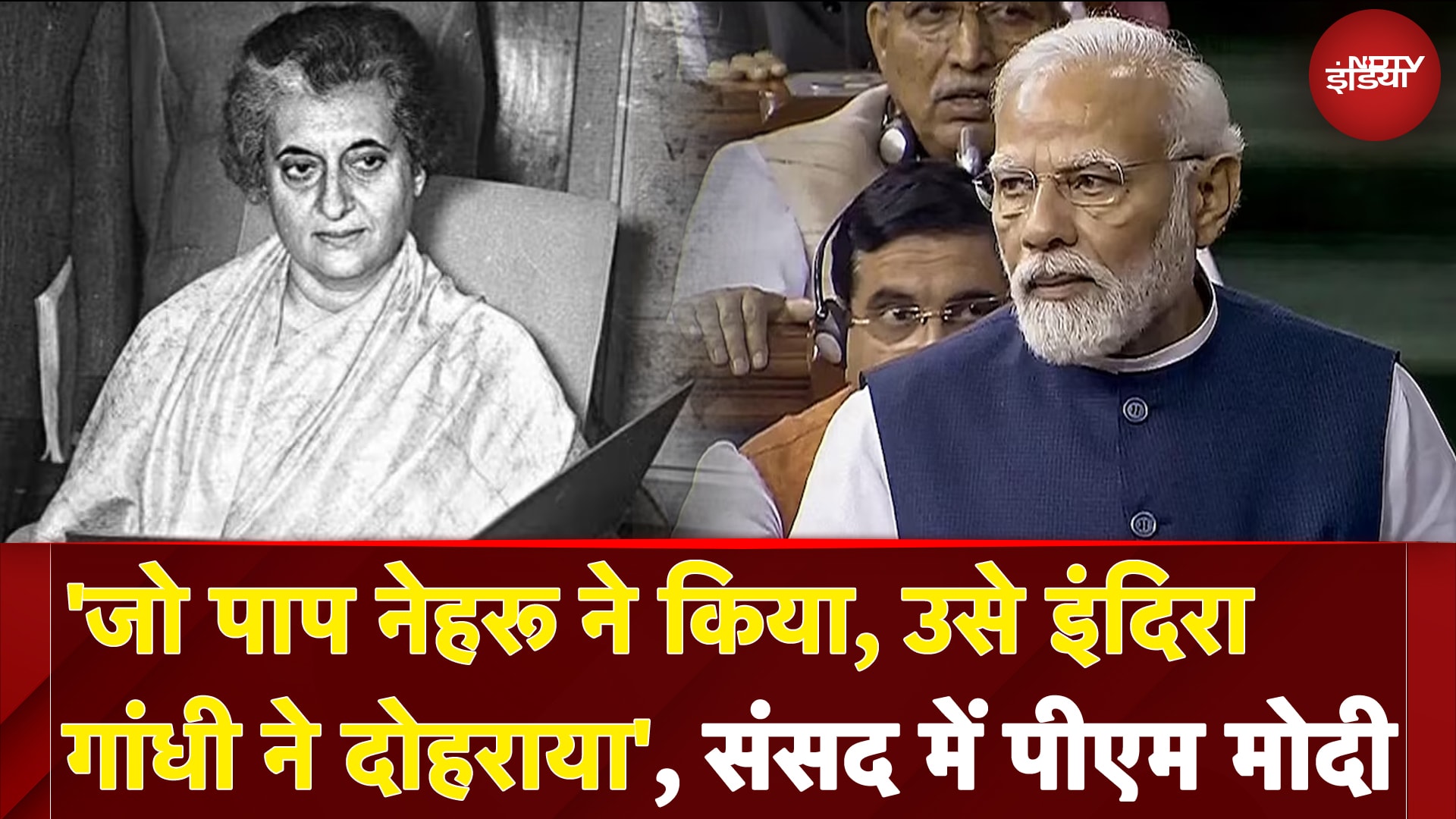 PM Modi Parliament Speech | 'जो पाप नेहरू ने किया, उसे 'Indira Gandhi ने दोहराया, संसद में पीएम मोदी