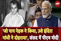 PM Modi Parliament Speech | 'जो पाप नेहरू ने किया, उसे 'Indira Gandhi ने दोहराया, संसद में पीएम मोदी PM Modi Parliament Speech | 'जो पाप नेहरू ने किया, उसे 'Indira Gandhi ने दोहराया, संसद में पीएम मोदी