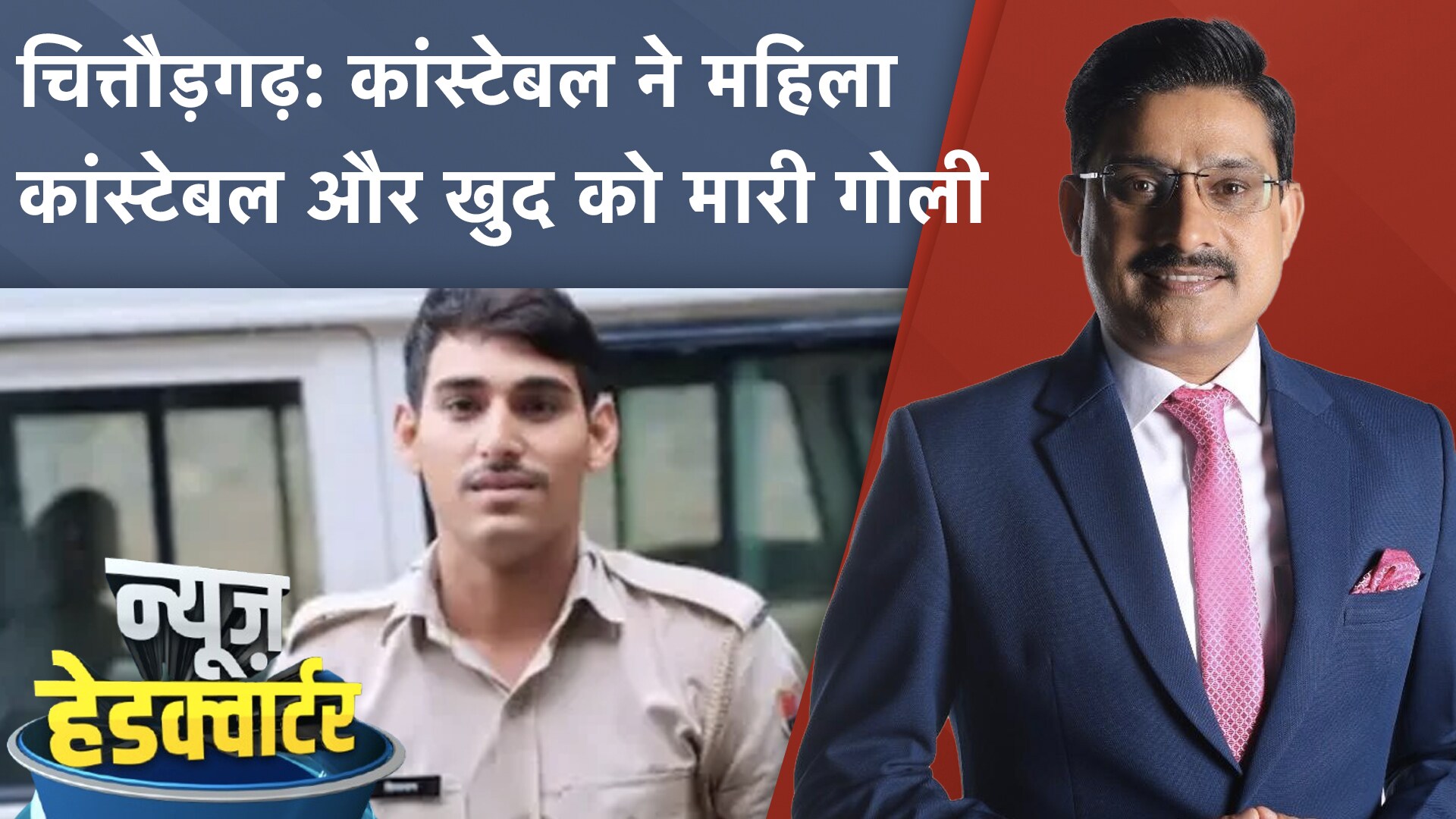 Rajasthan: Chittorgarh में DSP के गनमैन ने साथी महिला कांस्टेबल को गोली मारी | News Headquarter