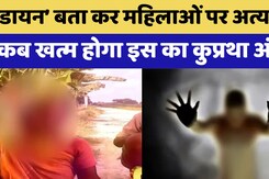 Superstition और अफवाओं के चलते कब तक महिलों पर होता रहेगा अत्याचार? Bihar में सर्वे