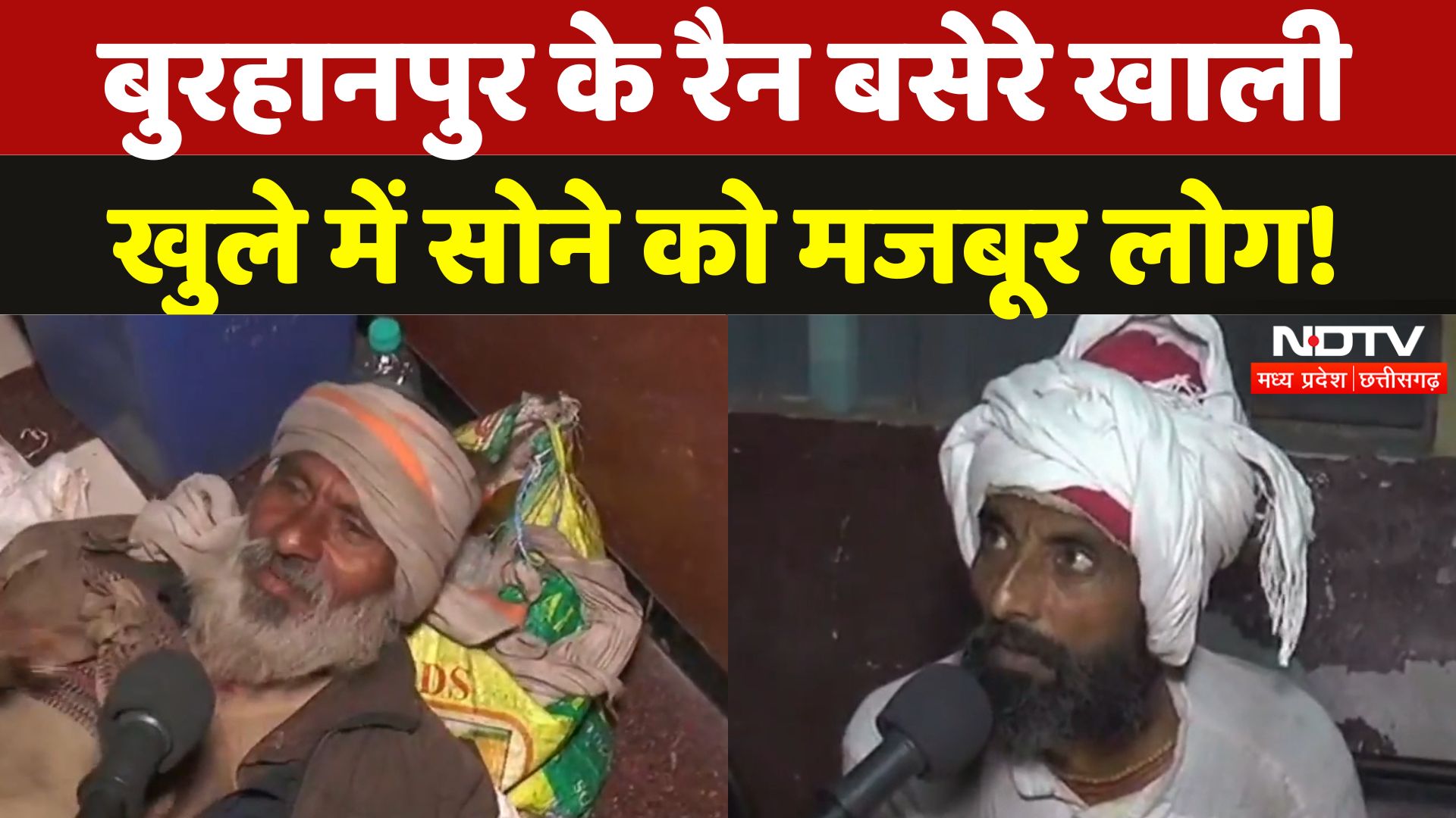 बुरहानपुर के रैन बसेरे खाली, खुले में सोने को मजबूर लोग!