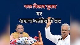CG Nikay Chunav: &nbsp;अब पार्षद नहीं, जनता सीधे चुनेगी अपना मेयर, साय सरकार ने पलटे बघेल के ये नियम