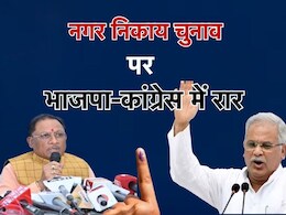 CG Nikay Chunav:  अब पार्षद नहीं, जनता सीधे चुनेगी अपना मेयर, साय सरकार ने पलटे बघेल के ये नियम CG Nikay Chunav:  अब पार्षद नहीं, जनता सीधे चुनेगी अपना मेयर, साय सरकार ने पलटे बघेल के ये नियम