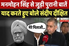 Dr Manmohan Singh की Death पर पूर्व Congress सांसद Sandeep Dixit 'मेरा उनके साथ पारिवारिक संबंध रहा' Dr Manmohan Singh की Death पर पूर्व Congress सांसद Sandeep Dixit 'मेरा उनके साथ पारिवारिक संबंध रहा'