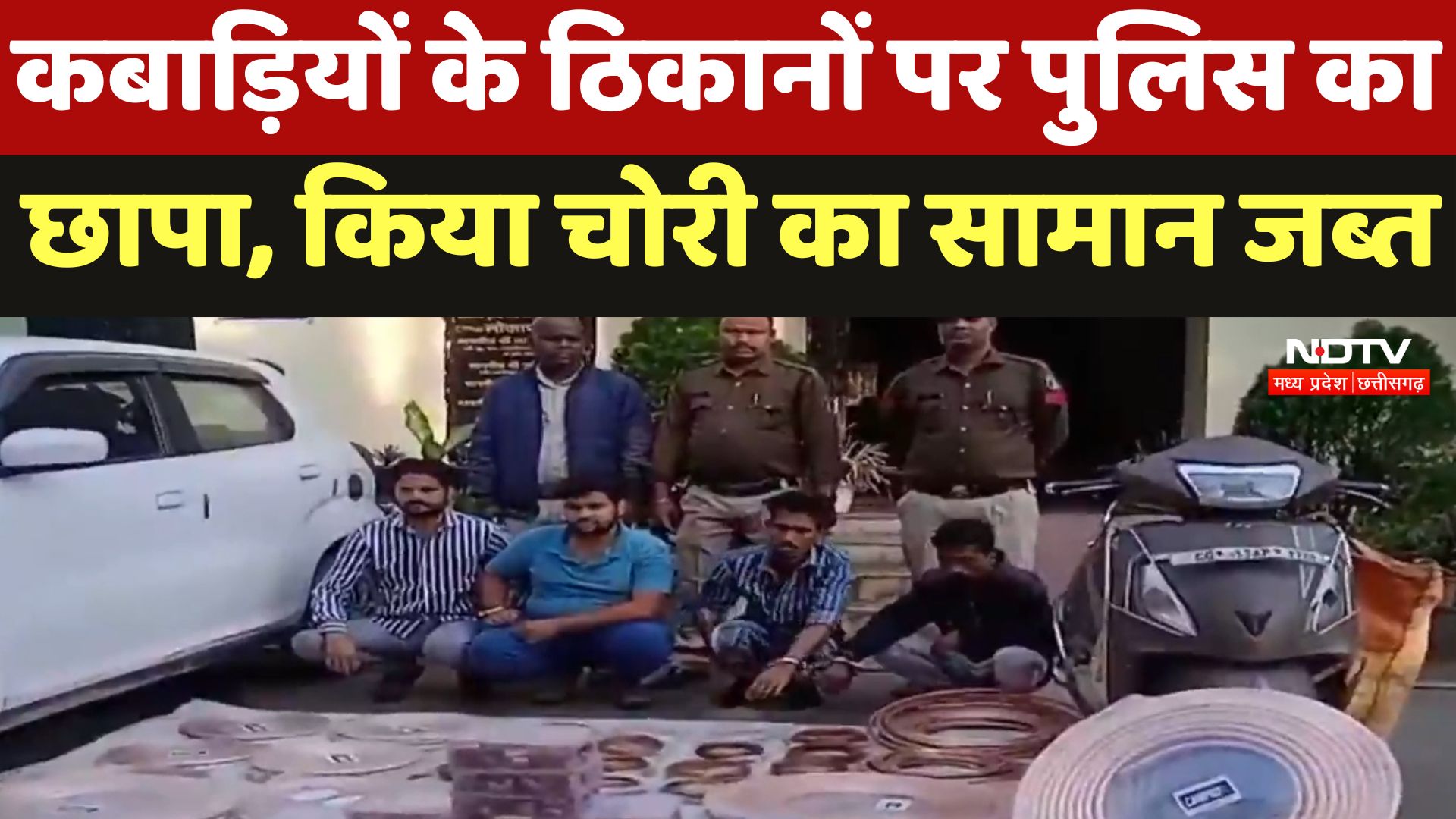 Raigarh News : कबाड़ियों के ठिकानों पर पुलिस का छापा, किया चोरी का सामान जब्त