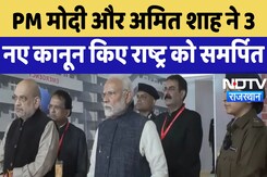 PM Modi और Amit Shah ने 3 नए कानून किए राष्ट्र को समर्पित | 3 New Criminal laws | NDTV Rajasthan PM Modi और Amit Shah ने 3 नए कानून किए राष्ट्र को समर्पित | 3 New Criminal laws | NDTV Rajasthan