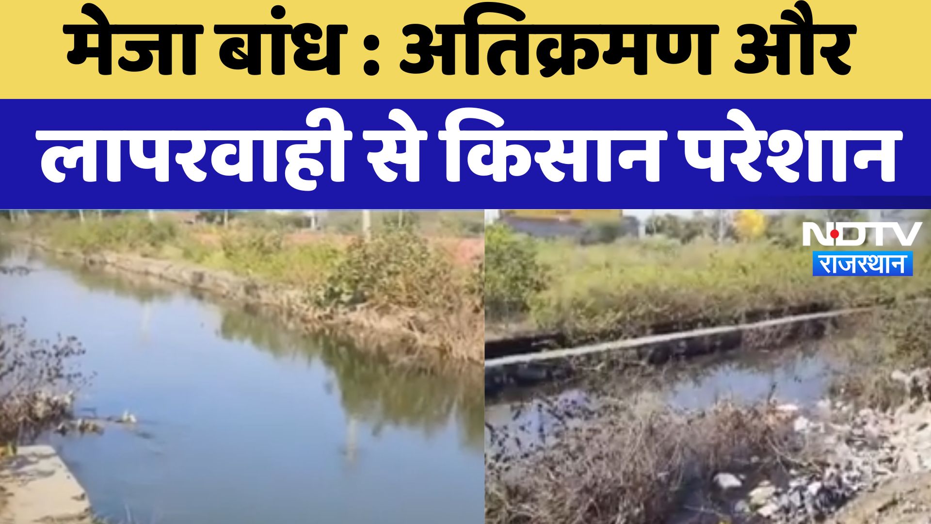 Meja Dam : अतिक्रमण और लापरवाही से किसान परेशान