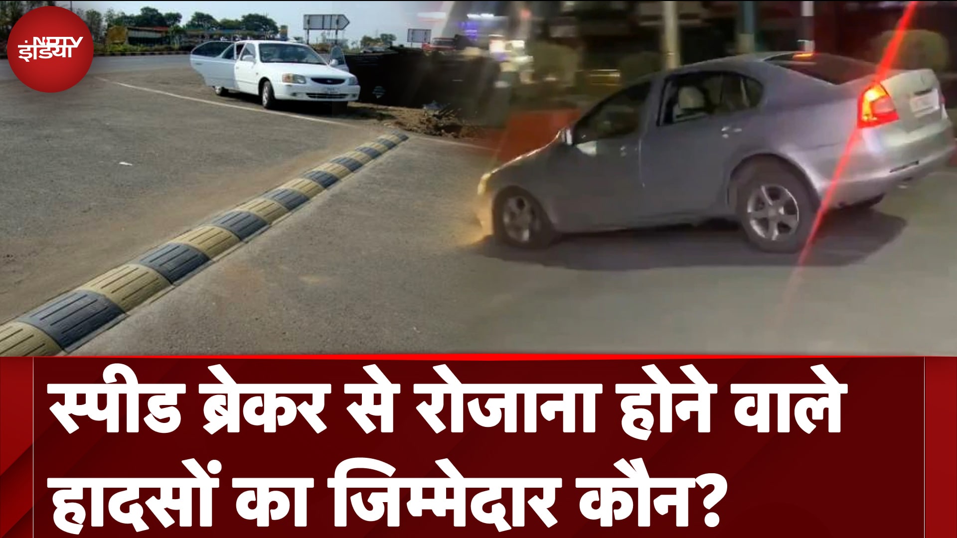 Speed Breaker Rules: स्पीड ब्रेकर से रोजाना होने वाले हादसों का जिम्मेदार कौन? | Dehradun