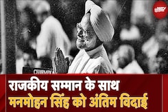 Dr Manmohan Singh Last Rites: राजकीय सम्मान के साथ मनमोहन सिंह को अंतिम विदाई Dr Manmohan Singh Last Rites: राजकीय सम्मान के साथ मनमोहन सिंह को अंतिम विदाई