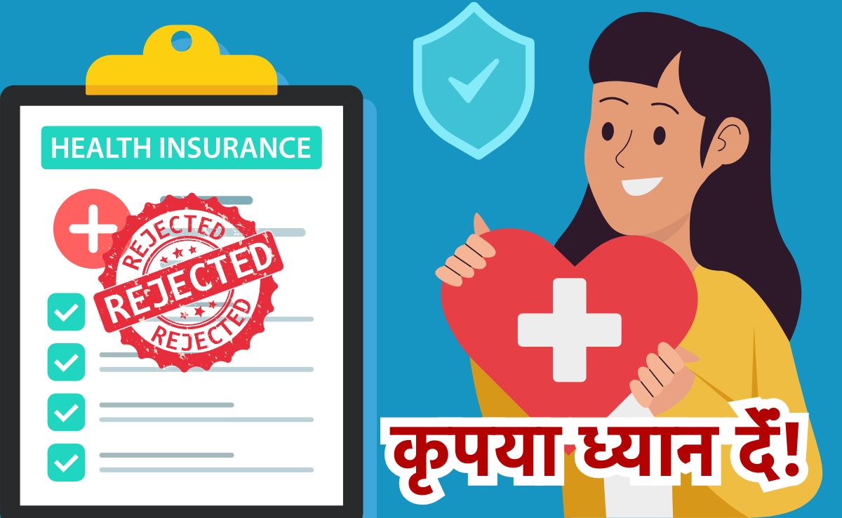 हेल्थ बीमा ले रहे हैं तो सावधान! यहां मेडिक्लेम अप्रूव नहीं कर रही कंपनियां, सर्वे में हुआ खुलासा