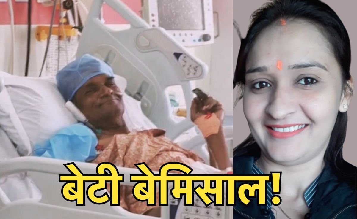 Beti Bemisal: डॉक्टर बेटी ने लिवर दान कर बचाई पिता की जान, 10 घंटे तक चला ऑपरेशन
