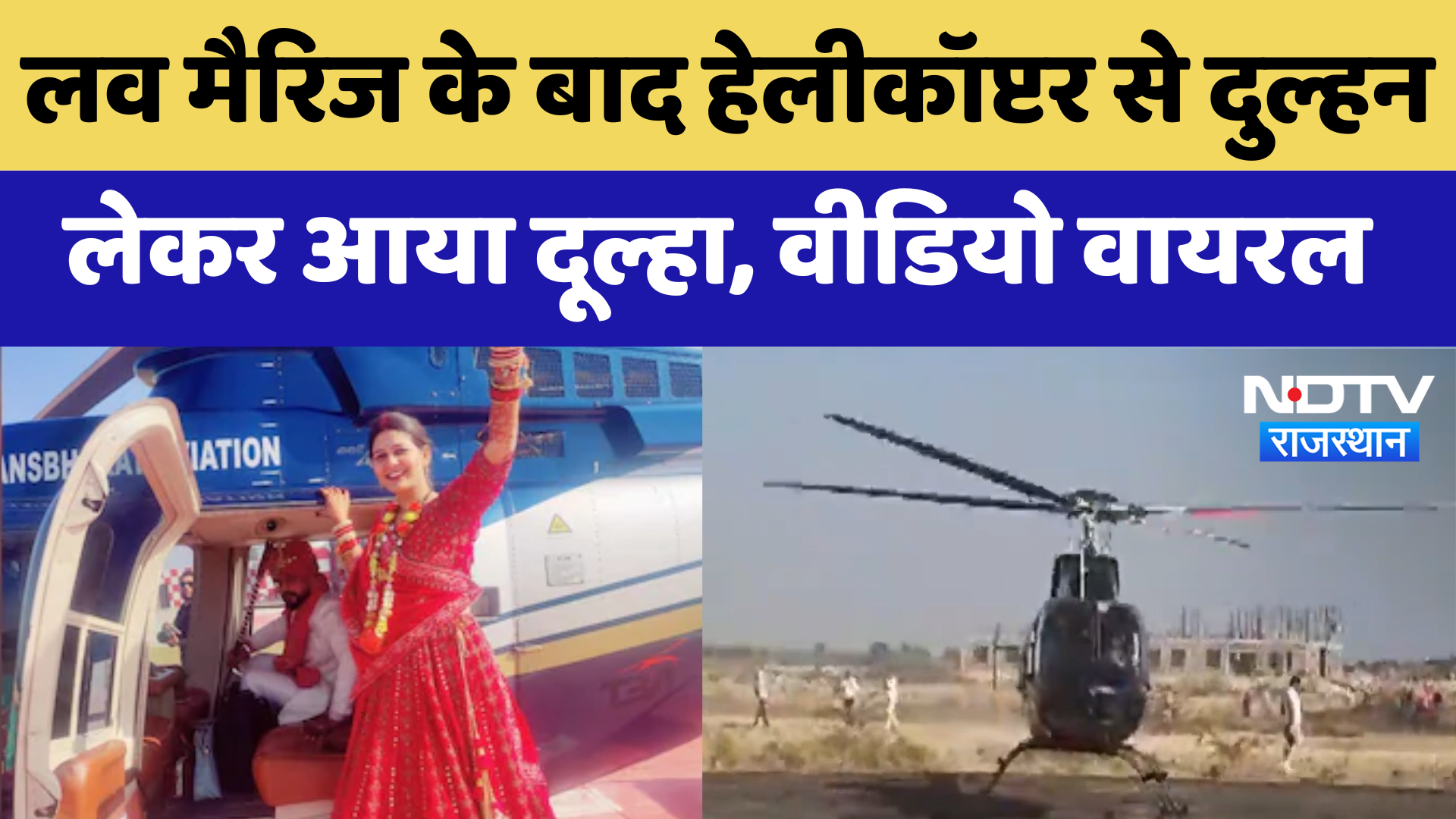 Tonk News : Love Marriage के बाद Helicopter से दुल्हन लेकर आया दूल्हा, Video Viral