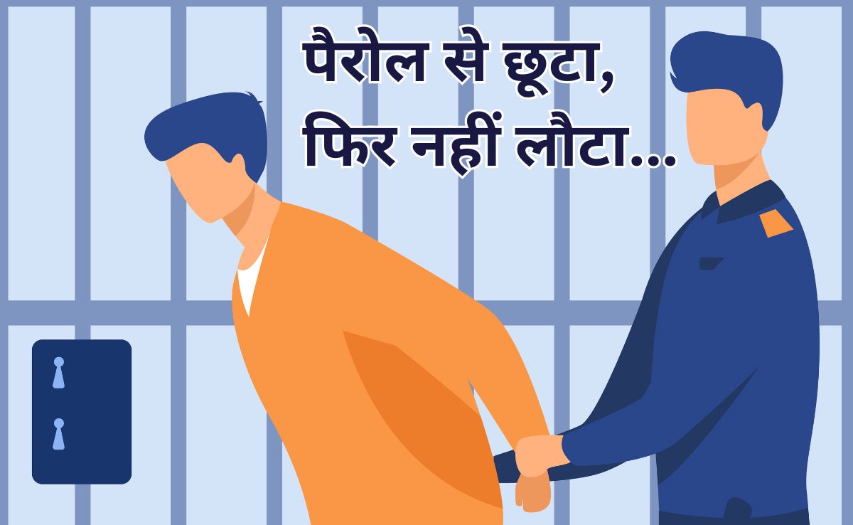 Parole Prisoner: पैरोल पर छूटा कैदी हुआ रफूचक्कर, रेप केस में सेंट्रल जेल में काट रहा था उमक्रैद की सजा