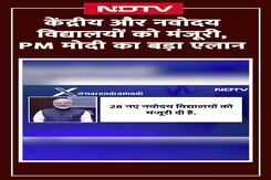PM Modi ने नए केंद्रीय और नवोदय विद्यालयों को मंजूरी मिलने पर किया पोस्ट| School Education PM Modi ने नए केंद्रीय और नवोदय विद्यालयों को मंजूरी मिलने पर किया पोस्ट| School Education