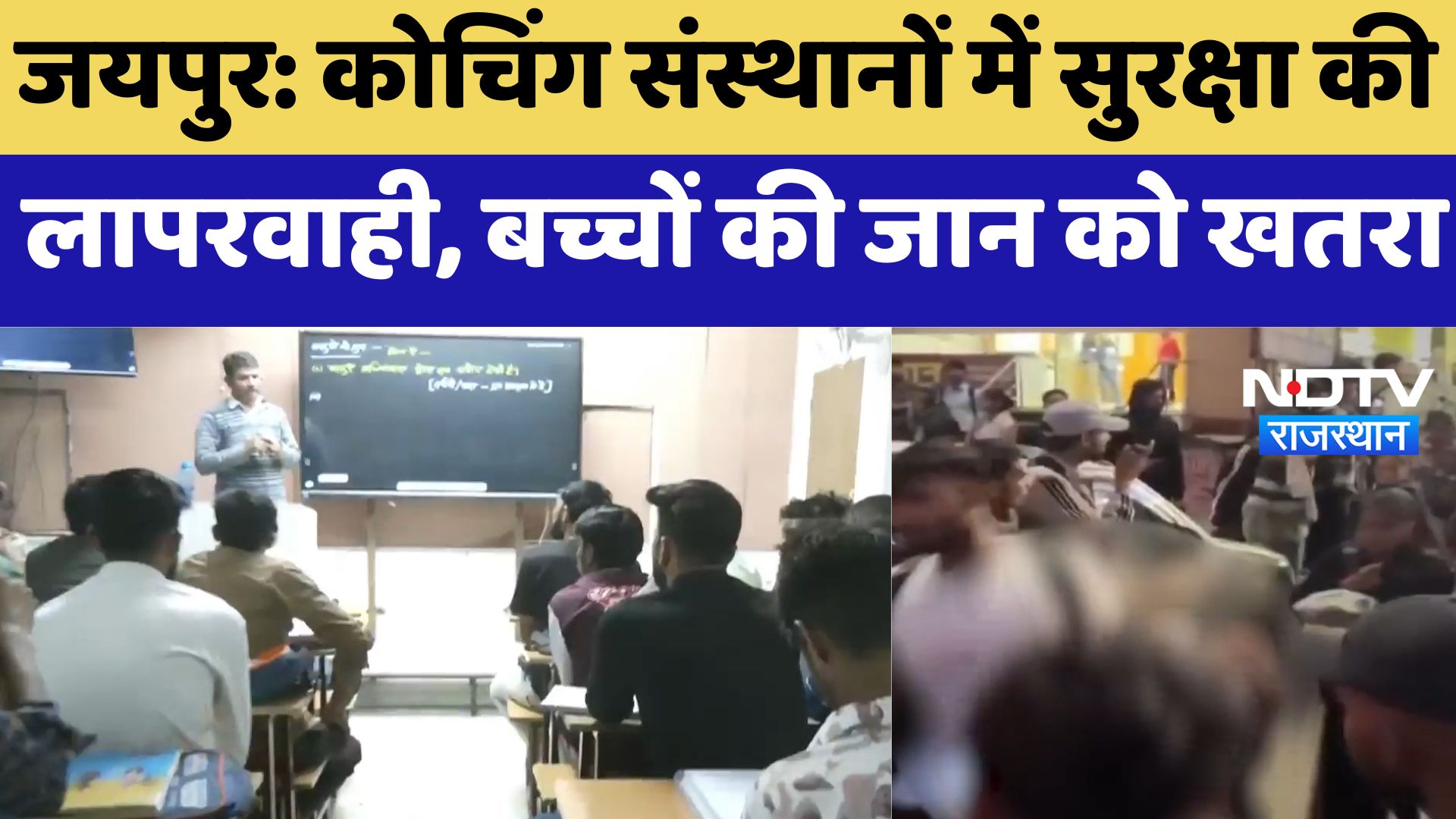 Jaipur News : Coaching Institutes में सुरक्षा की लापरवाही, बच्चों की जान को खतरा